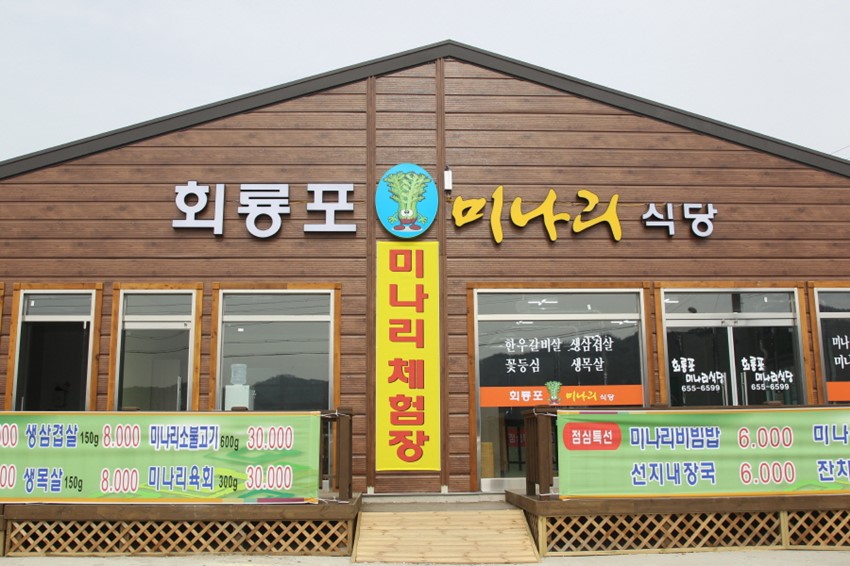 3.예천“회룡포 봄 미나리”맛보세요~